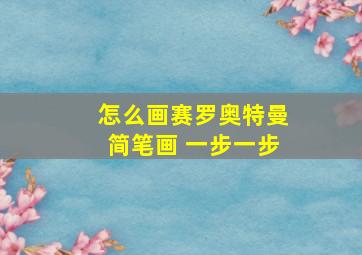 怎么画赛罗奥特曼简笔画 一步一步